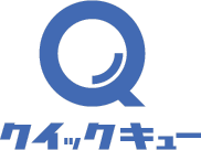 クイックキュー